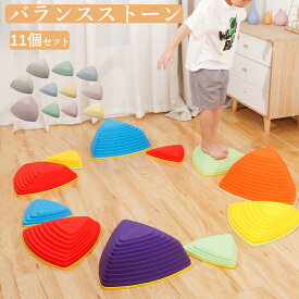 【期間限定! 9880円→9280円】バランスストーン 11個セット 子供用 飛び石 おうち遊び 男の子 女の子 キッズ 子ども 幼児 バランス 体幹トレーニング 運動 知育 玩具 プレゼント バランス ブロック バランス飛び石 バランストレーニング 屋内 室内 おもちゃ 柔軟 運動不足