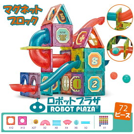 マグネットブロック 磁石おもちゃ 72ピース 誕生日プレゼント 子供 おもちゃ 男の子 女の子 誕生日 プレゼント 小学生 マグネットおもちゃ 磁石ブロック 知育玩具 知育おもちゃ 玩具 知育 おもちゃ 3歳 4歳 5歳 6歳 7歳 保育園 玩具 おうち時間 こども 子ども 孫