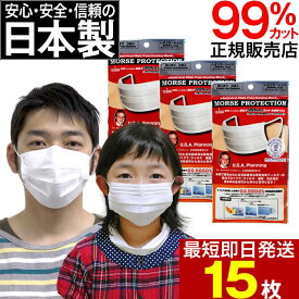 日本製 高機能マスク モースプロテクション 15枚(5枚入×3袋) N95規格より高機能N99規格フィルタ採用 不織布マスク 使い捨てマスク N95マスク規格フィルタ 正規品 モースマスク 大人用 子供用 マスク モース[slbrscam]
