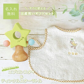 【名入れ無料】エプロンビブ ティンクルスターラトル ギフトセット 出産祝い 名入れ 女の子 男の子 男 女 1歳 2歳 誕生日プレゼント ラトル 音の出るおもちゃ エプロンスタイ 名前入り スタイ