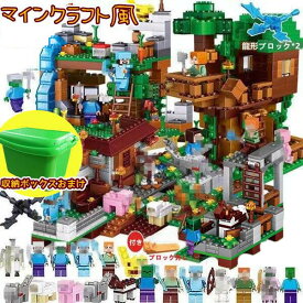 ブロック マイクラレゴ ブロックレゴ互換 マインクラフト風 マイクラLEGO互換 ミニフィキュア14体 互換 レゴジャングル密林 レゴ互換 DIY WORLD ブロック おもちゃ レゴミニフィグ互換 収納ボックス付き 知育 クリスマス 誕生日プレゼント