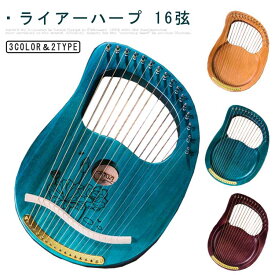【10%OFF 割引期間限定 送料無料】男の子 木製ハープ 音楽教室 木製 16弦 楽器 音楽 音の出るおもちゃ 女の子 知育玩具 子供 木のおもちゃ 誕生日 プレゼント 初心者 携帯用 ミニハープ ライアーハープ