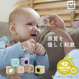 1/13はまとめ買いがお得！2BUY3%OFF！3BUY5%OFF！★【おもちゃ】PLANTOYS/プラントイ センサリーブロック [5257] 視覚 聴覚 触覚 刺激 ブロック 知育玩具 12ヶ月から プレゼント 木のおもちゃ プラントイジャパン