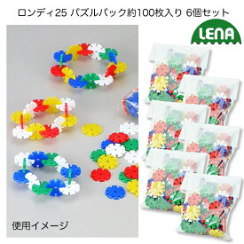 ロンディ25 パズルパック約100枚入り 6個セット お買い得セット 知育ツール ブロック遊び 紐通し ヒモ通し 知育玩具 知育パズル シム レナ社 お誕生日祝い クリスマスプレゼント 在庫限り 赤字価格