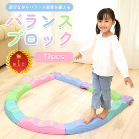 【お得なクーポン有り♪14日迄】バランスブロック バランスストーン でこぼこ バランス平均台 バランスボード 子供用 平均台 飛び石 11ピース 子ども こども 筋力 柔軟 体幹 運動 トレーニング スポーツ 知育玩具 室内遊具 クリスマスプレゼント