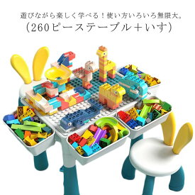 キッズ ブロック 砂遊び 椅子 チェア付き キッズテーブル 知育デスク おもちゃ 誕生日 水遊び 粘土 お絵描き 塗り絵 イス付き 互換 キッズテーブル ブロック付き 室内遊び プレゼント 孫 260ピース 保育園 幼稚園 子供用 ブロックテーブル 軽量 テーブル