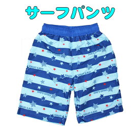 サーフパンツ　スイムパンツ 子供用ブルーボーダー×星柄 水着　キッズ水着　海水パンツ UVブロック 男の子 140cm〜160cm 入園 入学