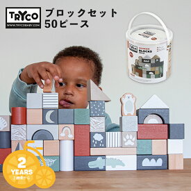1/13はまとめ買いがお得！2BUY3%OFF！3BUY5%OFF！★【知育おもちゃ】TRYCO トライコ ブロックセット50ピース [TYTRY353001] 積み木 2歳から 男の子 女の子 お誕生日 プレゼント