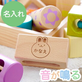 1歳 木のおもちゃ 積み木 名入れ 出産祝い 2歳 誕生日プレゼント 名前入り 女の子 男の子 【 音いっぱい つみき 】 おもちゃ 木製 音の出るおもちゃ 木製玩具 玩具 オモチャ 知育玩具 キッズ ベビー 色 かたち 赤ちゃん ギフト 子供 1歳半 0歳 孫 甥 姪 室内 遊び 誕生日