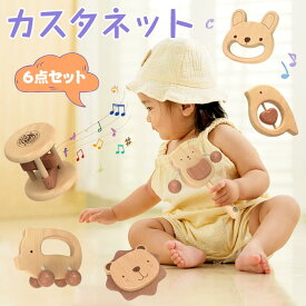 【送料無料】カスタネット 木のおもちゃ ウッドラトル ガラガラ かわいい 知育玩具 どうぶつ音楽会 誕生日 0歳 1歳 1歳半 2歳 男の子 女の子 新年 クリスマス プレゼント 赤ちゃん 幼児 ベビー キッズ 子供 遊び 室内 木製 出産祝い 音の出るおもちゃ 知育楽器 6点セット