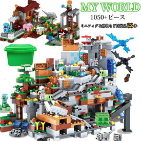 即納 レゴ互換 巨大山の洞窟セット ジャングル 25体ミニフィグ LEGO互換 マイクラ マインクラフト風 ミニフィギュア ブロック おもちゃ 子ども 知育玩具 組み立て 入園 クリスマス 誕生日 入園ギフト プレゼント 誕生日 クリスマス