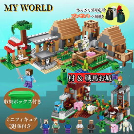 ブロック マインクラフトレゴ互換 レゴブロック マイクラ風 村落 村 ジャングル 38体ミニフィグ セット マイクラ レゴ セット diy world マインクラフト レゴ互換 マインクラフト 互換 マインクラフト風 ブロック デラックス 入園 クリスマス 誕生日 入園ギフト