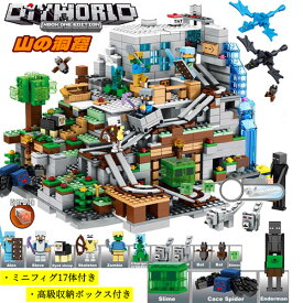 マインクラフト風 レゴ互換 たくさんミニフィグ付き ミニフィキュア 山の洞窟 LEGO互換 ブロック おもちゃ DIY WORLD 収納ボックス付き 知育 誕生日 プレゼント 入園ギフト 趣味 知恵 大人気 創造
