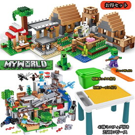 ブロック マイクラレゴ マインクラフトレゴ互換 レゴブロック ミニフィグ LEGO互換 村ブロック 山の洞窟 デラックスセット テーブル付き ボックス付き 2500+ピース ミニフィギュア ブロック おもちゃ 子ども 知育玩具 組立 入園 卒業式 クリスマス 誕生日 ギフト プレゼント