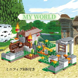 レゴ互換 ミニフィグ マイクラ風 マインクラフト風 ツリーハウス LEGO互換 8体ミニフィギュア ブロック おもちゃ キッズ 子ども クリスマス 誕生日プレゼント 入園ギフト 知恵